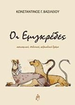 ΟΙ ΕΜΙΓΚΡΕΔΕΣ