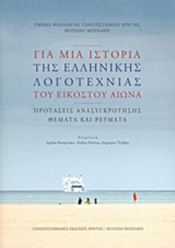ΓΙΑ ΜΙΑ ΙΣΤΟΡΙΑ ΤΗΣ ΕΛΛΗΝΙΚΗΣ ΛΟΓΟΤΕΧΝΙΑΣ ΤΟΥ ΕΙΚΟΣΤΟΥ ΑΙΩΝΑ