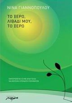 ΤΟ ΞΕΡΩ ΛΙΒΑΔΙ ΜΟΥ ΤΟ ΞΕΡΩ+CD