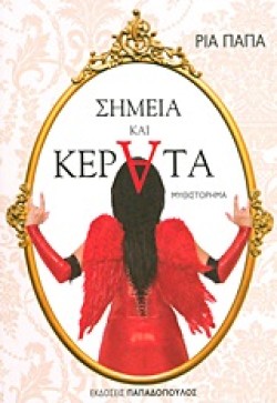 ΣΗΜΕΙΑ ΚΑΙ ΚΕΡΑΤΑ