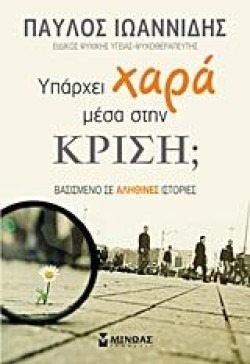 ΥΠΑΡΧΕΙ ΧΑΡΑ ΜΕΣΑ ΣΤΗΝ ΚΡΙΣΗ