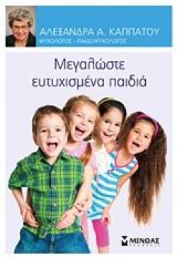 ΜΕΓΑΛΩΣΤΕ ΕΥΤΥΧΙΣΜΕΝΑ ΠΑΙΔΙΑ