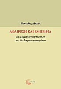 ΑΦΑΙΡΕΣΗ ΚΑΙ ΕΜΠΕΙΡΙΑ