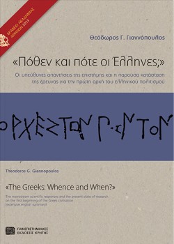 ΠΟΘΕΝ ΚΑΙ ΠΟΤΕ ΟΙ ΕΛΛΗΝΕΣ