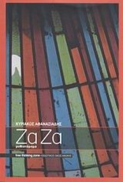 ΖΑ ΖΑ