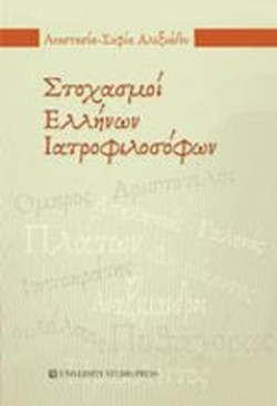 ΣΤΟΧΑΣΜΟΙ ΕΛΛΗΝΩΝ ΙΑΤΡΟΦΙΛΟΣΟΦΩΝ