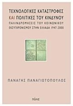 ΤΕΧΝΟΛΟΓΙΚΕΣ ΚΑΤΑΣΤΡΟΦΕΣ ΚΑΙ ΠΟΛΙΤΙΚΕΣ ΤΟΥ ΚΙΝΔΥΝΟΥ