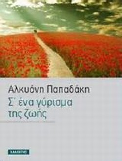 Σ ΕΝΑ ΓΥΡΙΣΜΑ ΤΗΣ ΖΩΗΣ