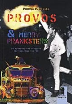 PROVOS ΚΑΙ MERRY PRANKSTERS