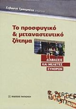 ΤΟ ΠΡΟΣΦΥΓΙΚΟ ΚΑΙ ΜΕΤΑΝΑΣΤΕΥΤΙΚΟ ΖΗΤΗΜΑ