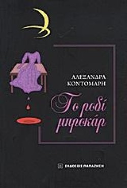 ΤΟ ΡΟΔΙ ΜΠΡΟΚΑΡ