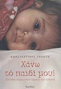 ΧΑΝΩ ΤΟ ΠΑΙΔΙ ΜΟΥ