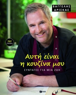 ΑΥΤΗ ΕΙΝΑΙ Η ΚΟΥΖΙΝΑ ΜΟΥ-ΔΕΜΕΝΟ