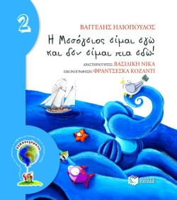 Η ΜΕΣΟΓΕΙΟΣ ΕΙΜΑΙ ΕΓΩ ΚΑΙ ΔΕΝ ΕΙΜΑΙ ΠΙΑ ΕΔΩ-ΑΔΕΤΟ