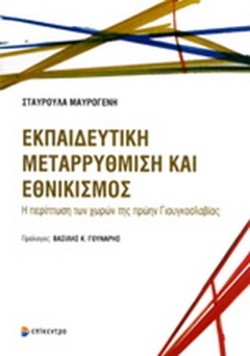 ΕΚΠΑΙΔΕΥΤΙΚΗ ΜΕΤΑΡΡΥΘΜΙΣΗ ΚΑΙ ΕΘΝΙΚΙΣΜΟΣ