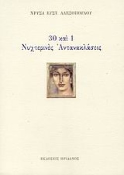 30 ΚΑΙ 1 ΝΥΧΤΕΡΙΝΕΣ ΑΝΤΑΝΑΚΛΑΣΕΙΣ
