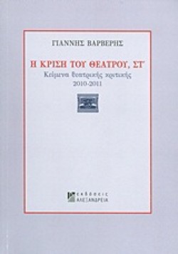 Η ΚΡΙΣΗ ΤΟΥ ΘΕΑΤΡΟΥ ΣΤ