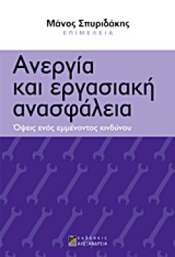 ΑΝΕΡΓΙΑ ΚΑΙ ΕΡΓΑΣΙΑΚΗ ΑΝΑΣΦΑΛΕΙΑ-ΚΟΙΝΩΝΙΚΕΣ ΑΝΙΣΟΤΗΤΕΣ ΣΤΗΝ ΕΛΛΑΔΑ 2