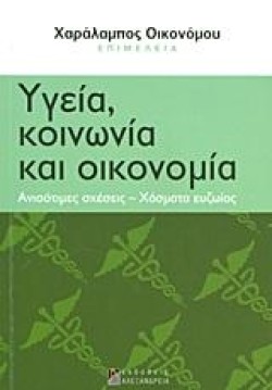 ΥΓΕΙΑ ΚΟΙΝΩΝΙΑ ΚΑΙ ΟΙΚΟΝΟΜΙΑ-ΚΟΙΝΩΝΙΚΕΣ ΑΝΙΣΟΤΗΤΕΣ ΣΤΗΝ ΕΛΛΑΔΑ 1