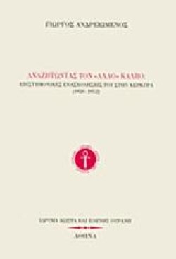 ΑΝΑΖΗΤΏΝΤΑΣ ΤΟΝ ΆΛΛΟ ΚΆΛΒΟ