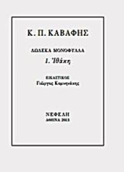 ΔΩΔΕΚΑ ΜΟΝΟΦΥΛΛΑ 1-ΙΘΑΚΗ