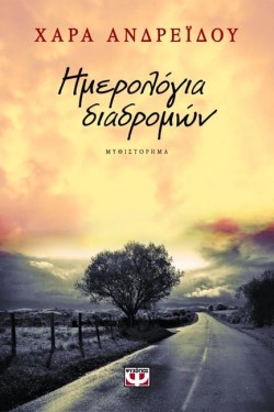 ΗΜΕΡΟΛΟΓΙΑ ΔΙΑΔΡΟΜΩΝ