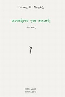 ΚΟΝΣΕΡΤΟ ΓΙΑ ΣΙΩΠΗ