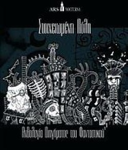 ΣΤΟΙΧΕΙΩΜΕΝΗ ΠΟΛΗ-ΑΝΘΟΛΟΓΙΑ