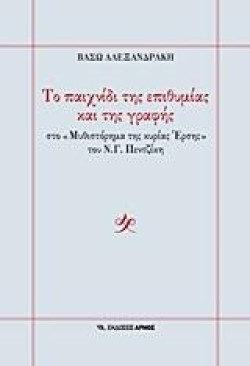 ΤΟ ΠΑΙΧΝΙΔΙ ΤΗΣ ΕΠΙΘΥΜΙΑΣ ΚΑΙ ΤΗΣ ΓΡΑΦΗΣ-ΣΤΟ ΜΥΘΙΣΤΟΡΗΜΑ ΤΗΣ ΚΥΡΙΑΣ ΕΡΣΗΣ