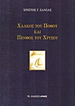 ΧΑΛΚΟΣ ΤΟΥ ΠΟΘΟΥ ΚΑΙ ΠΕΝΘΟΣ ΤΟΥ ΧΡΥΣΟΥ