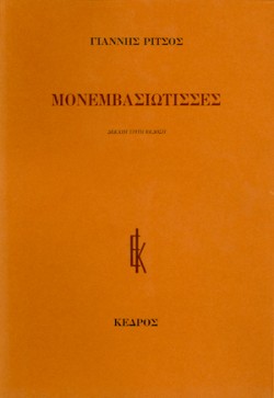 ΜΟΝΕΜΒΑΣΙΩΤΙΣΣΕΣ