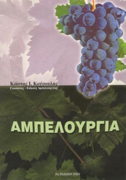 ΑΜΠΕΛΟΥΡΓΙΑ
