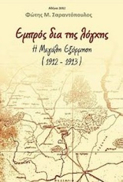 ΕΜΠΡΟΣ ΔΙΑ ΤΗΣ ΛΟΓΧΗΣ