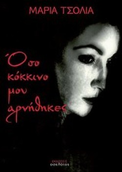 ΟΣΟ ΚΟΚΚΙΝΟ ΜΟΥ ΑΡΝΗΘΗΚΕΣ