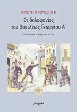ΟΙ ΔΟΛΟΦΟΝΙΕΣ ΤΟΥ ΒΑΣΙΛΕΩΣ ΓΕΩΡΓΙΟΥ Α