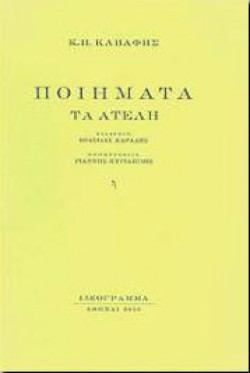 ΠΟΙΗΜΑΤΑ-ΤΑ ΑΤΕΛΗ-ΚΑΒΑΦΗΣ