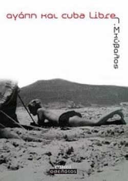ΑΓΑΠΗ ΚΑΙ CUBA LIBRE
