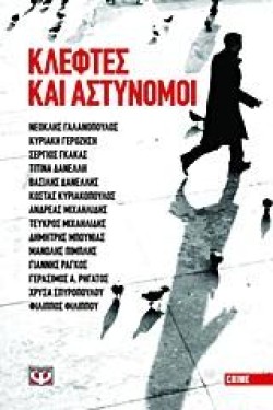 ΚΛΕΦΤΕΣ ΚΑΙ ΑΣΤΥΝΟΜΟΙ