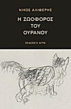 Η ΖΩΟΦΟΡΟΣ ΤΟΥ ΟΥΡΑΝΟΥ