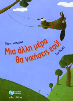 ΜΙΑ ΑΛΛΗ ΜΕΡΑ ΘΑ ΝΙΚΗΣΕΙΣ ΕΣΥ-ΔΕΜΕΝΟ