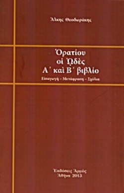 ΟΡΑΤΙΟΥ ΟΙ ΩΔΕΣ Α ΚΑΙ Β΄ΒΙΒΛΙΟ