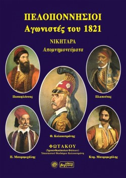 ΠΕΛΟΠΟΝΝΗΣΙΟΙ ΑΓΩΝΙΣΤΕΣ ΤΟΥ 1821