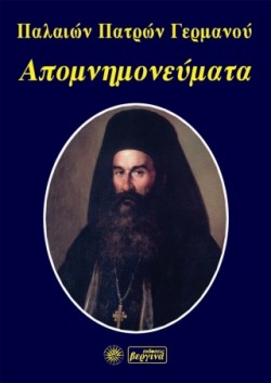 ΑΠΟΜΝΗΜΟΝΕΥΜΑΤΑ ΠΑΛΑΙΩΝ ΠΑΤΡΩΝ ΓΕΡΜΑΝΟΥ