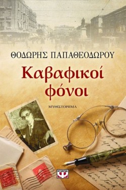 ΚΑΒΑΦΙΚΟΙ ΦΟΝΟΙ-ΜΕΓΑΛΟ ΣΧΗΜΑ