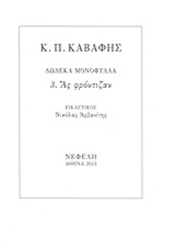 ΔΩΔΕΚΑ ΜΟΝΟΦΥΛΛΑ 3-ΑΣ ΦΡΟΝΤΙΖΑΝ