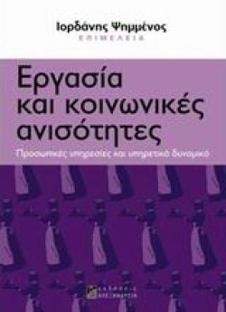 ΕΡΓΑΣΙΑ ΚΑΙ ΚΟΙΝΩΝΙΚΕΣ ΑΝΙΣΟΤΗΤΕΣ-ΚΟΙΝΩΝΙΚΕΣ ΑΝΙΣΟΤΗΤΕΣ ΣΤΗΝ ΕΛΛΑΔΑ 4