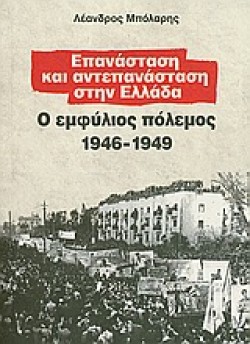 ΕΠΑΝΑΣΤΑΣΗ ΚΑΙ ΑΝΤΕΠΑΝΑΣΤΑΣΗ ΣΤΗΝ ΕΛΛΑΔΑ-Ο ΕΜΦΥΛΙΟΣ ΠΟΛΕΜΟΣ 1946-1949
