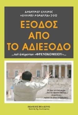 ΕΞΟΔΟΣ ΑΠΟ ΤΟ ΑΔΙΕΞΟΔΟ