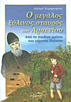 Ο ΜΕΓΑΛΟΣ ΞΥΛΙΝΟΣ ΣΤΑΥΡΟΣ ΤΟΥ ΑΡΣΕΝΙΟΥ