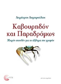 ΚΑΒΟΥΡΗΔΟΝ ΚΑΙ ΠΑΡΑΔΡΟΜΩΣ-
ΜΙΚΡΕΣ ΣΠΟΥΔΕΣ ΓΙΑ ΤΟ ΑΘΛΗΜΑ ΤΗΣ ΓΡΑΦΗΣ
